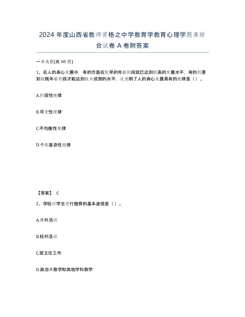 2024年度山西省教师资格之中学教育学教育心理学题库综合试卷A卷附答案