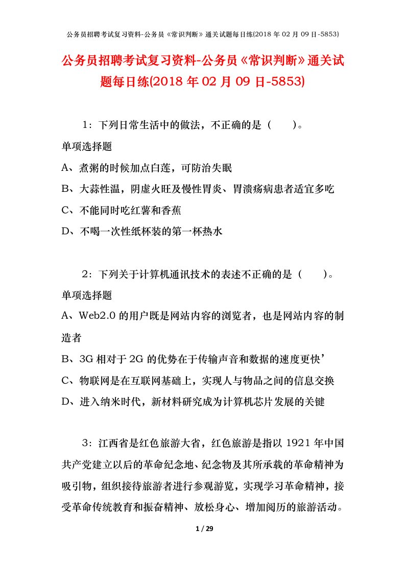 公务员招聘考试复习资料-公务员常识判断通关试题每日练2018年02月09日-5853