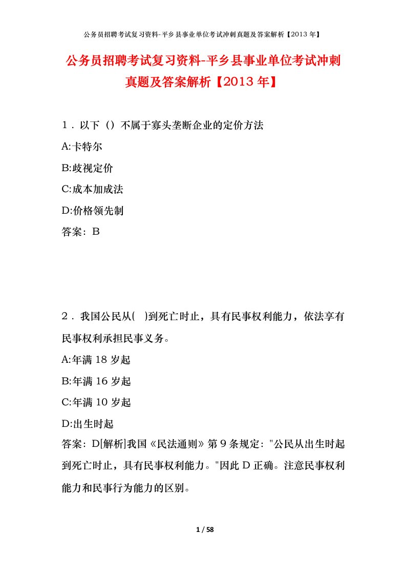 公务员招聘考试复习资料-平乡县事业单位考试冲刺真题及答案解析2013年