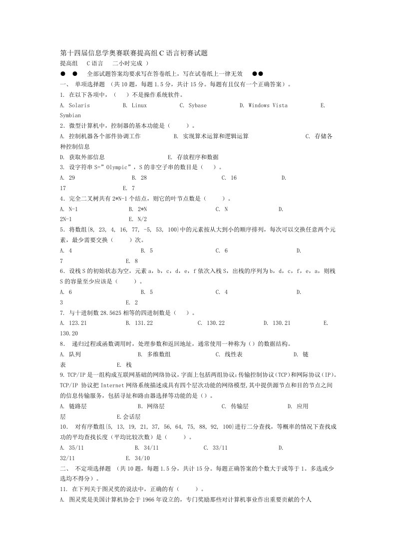 第十四届信息学奥赛联赛提高组C语言初赛试题