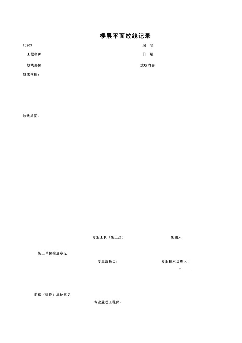 建筑工程-T0203_楼层平面放线记录