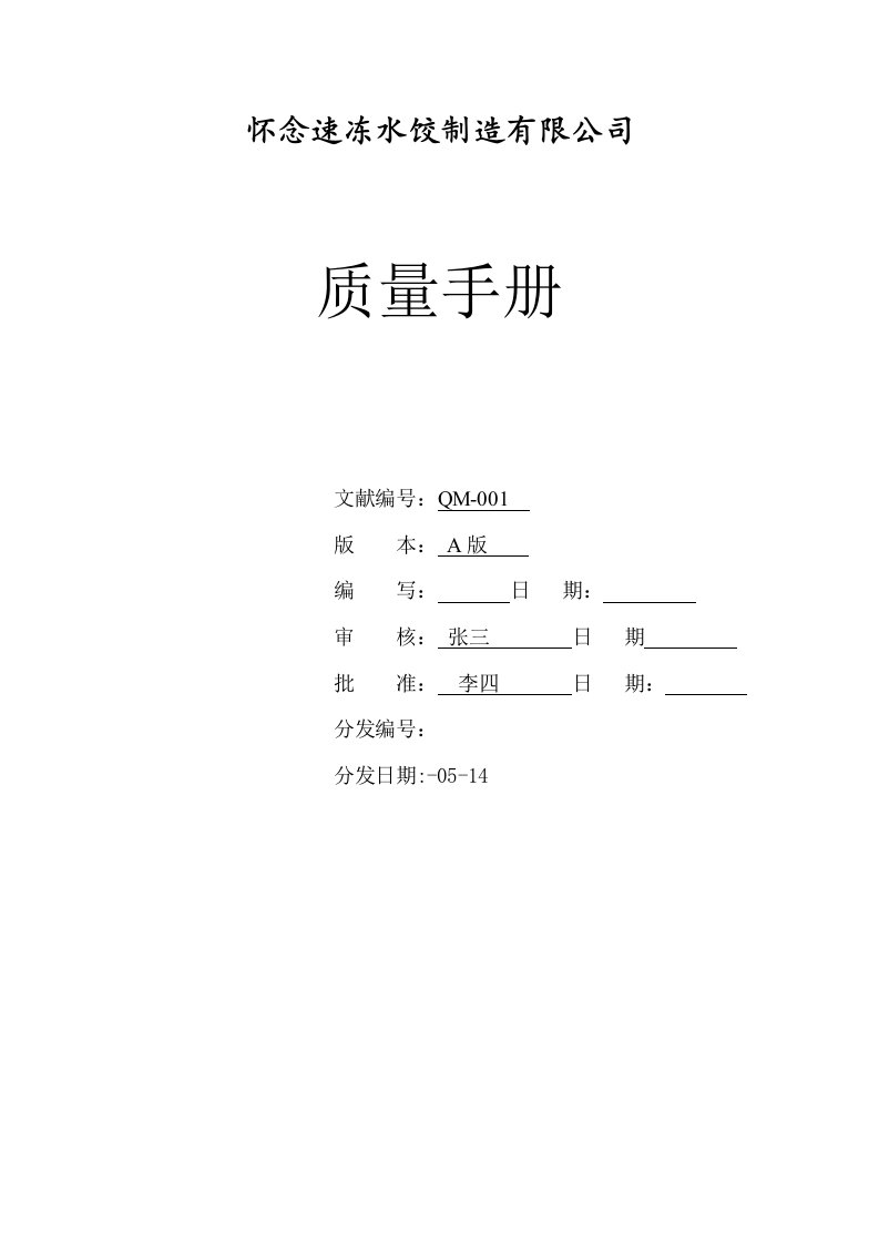 速冻水饺的质量标准手册