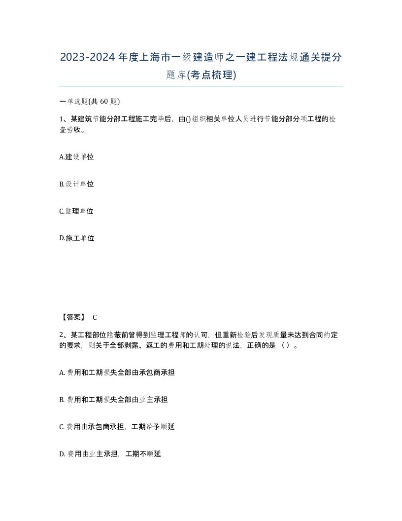 2023-2024年度上海市一级建造师之一建工程法规通关提分题库考点梳理