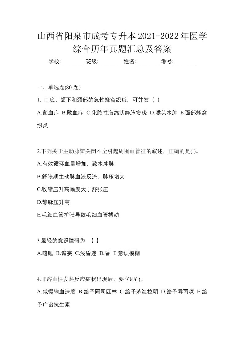 山西省阳泉市成考专升本2021-2022年医学综合历年真题汇总及答案