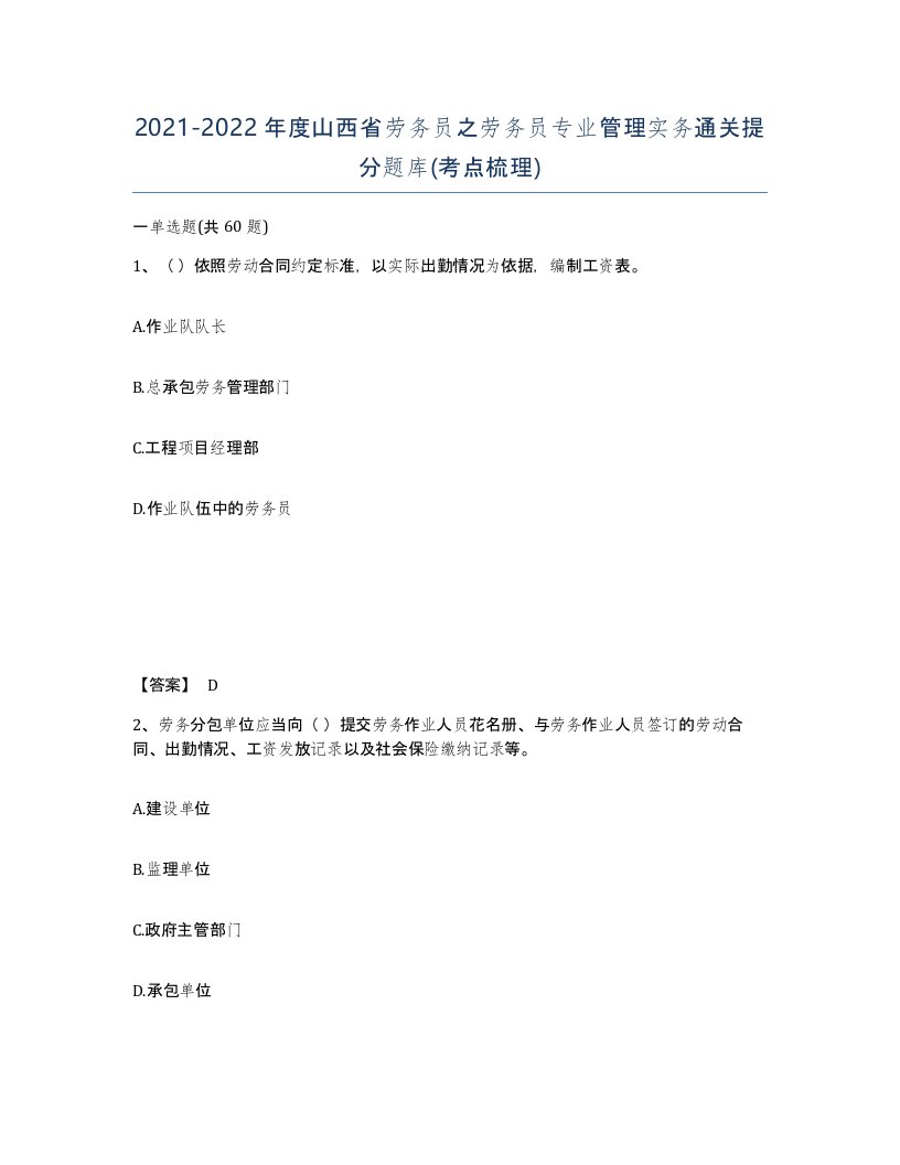 2021-2022年度山西省劳务员之劳务员专业管理实务通关提分题库考点梳理