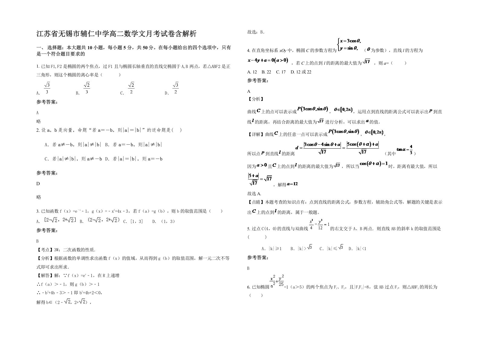 江苏省无锡市辅仁中学高二数学文月考试卷含解析