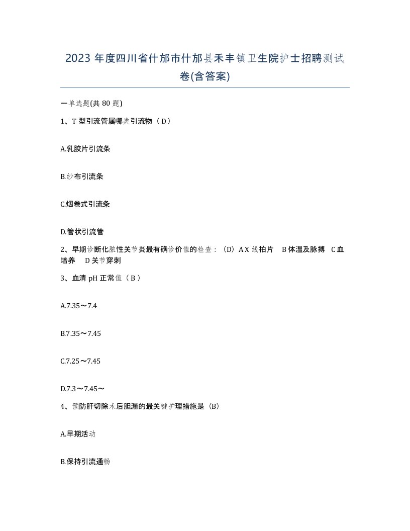 2023年度四川省什邡市什邡县禾丰镇卫生院护士招聘测试卷含答案