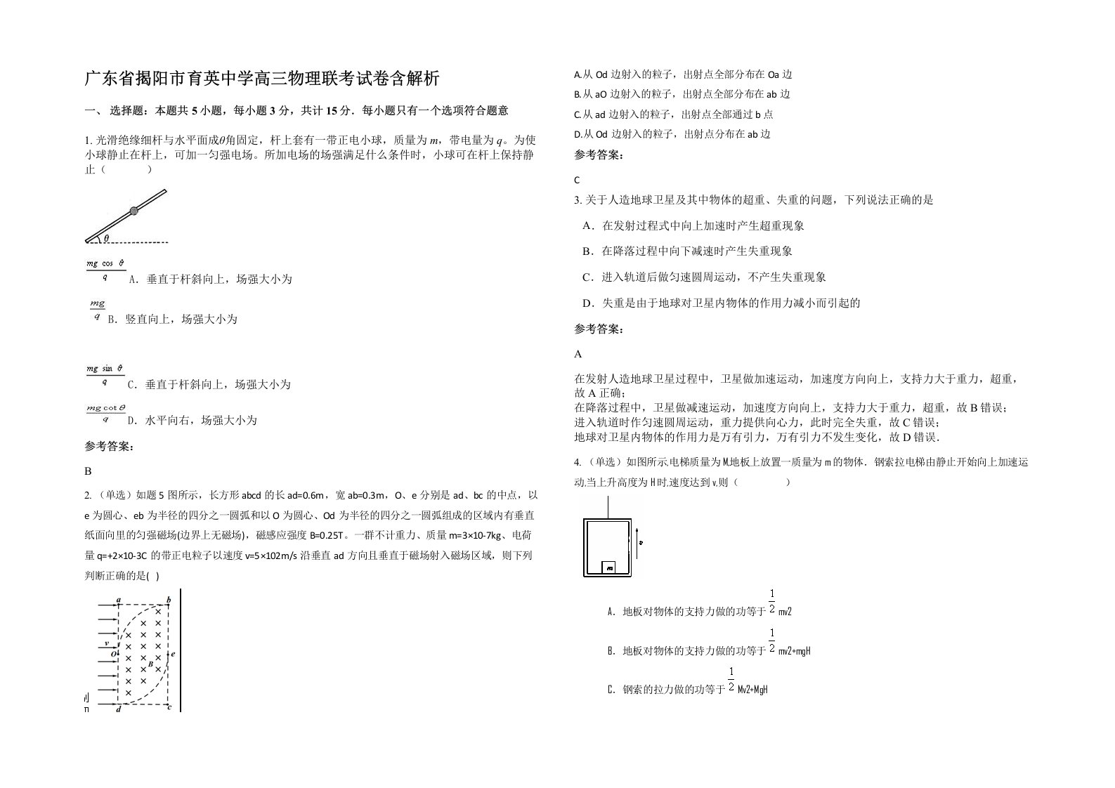 广东省揭阳市育英中学高三物理联考试卷含解析