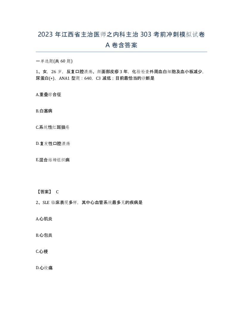 2023年江西省主治医师之内科主治303考前冲刺模拟试卷A卷含答案