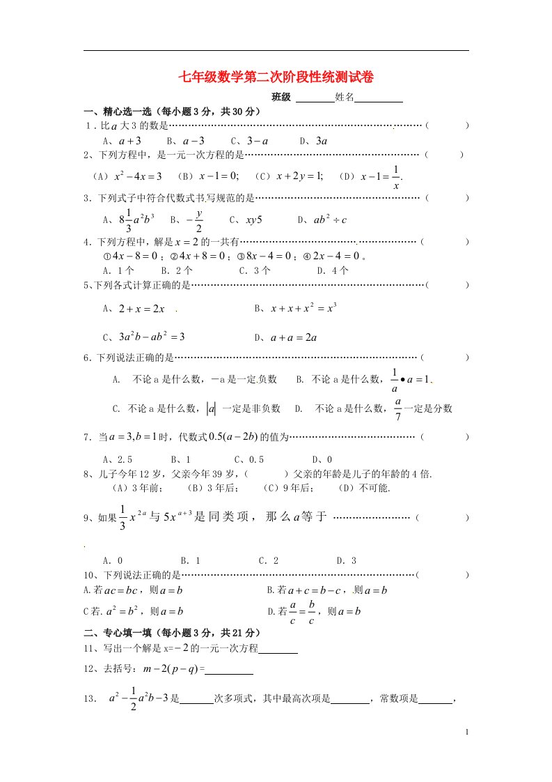 浙江省湖州四中七级数学第二次阶段性统测试题（无答案）