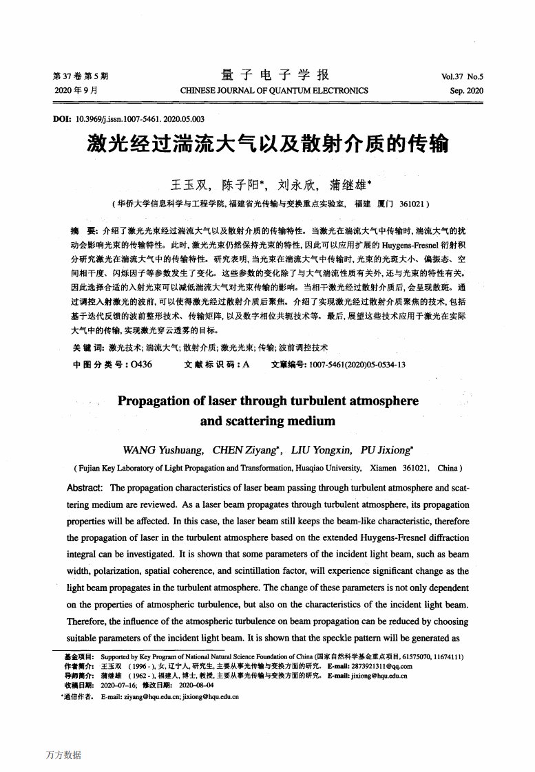 激光经过湍流大气以及散射介质的传输