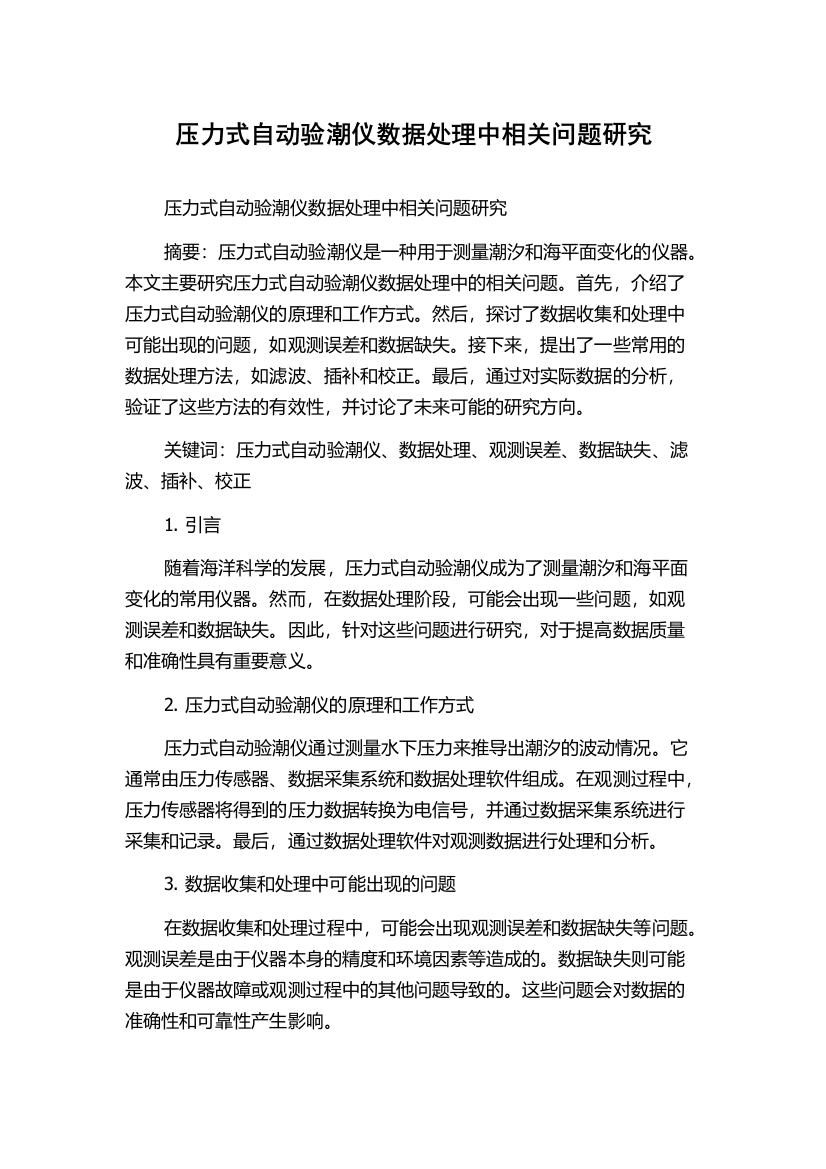 压力式自动验潮仪数据处理中相关问题研究