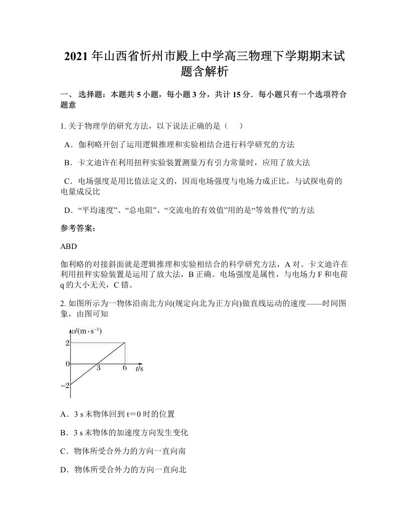 2021年山西省忻州市殿上中学高三物理下学期期末试题含解析