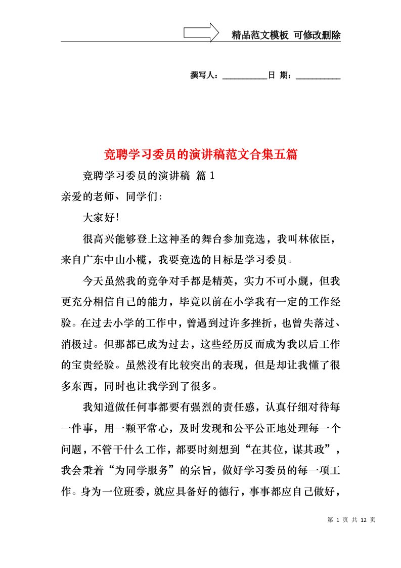 竞聘学习委员的演讲稿范文合集五篇