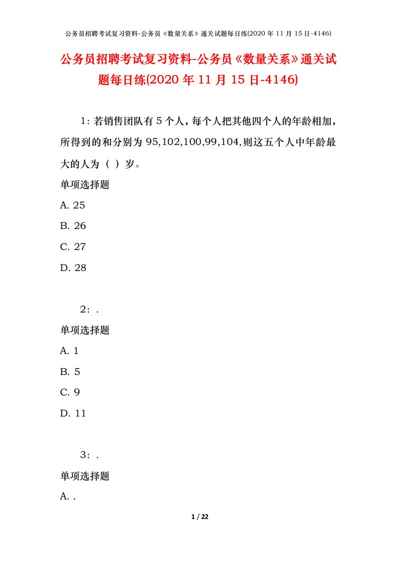 公务员招聘考试复习资料-公务员数量关系通关试题每日练2020年11月15日-4146