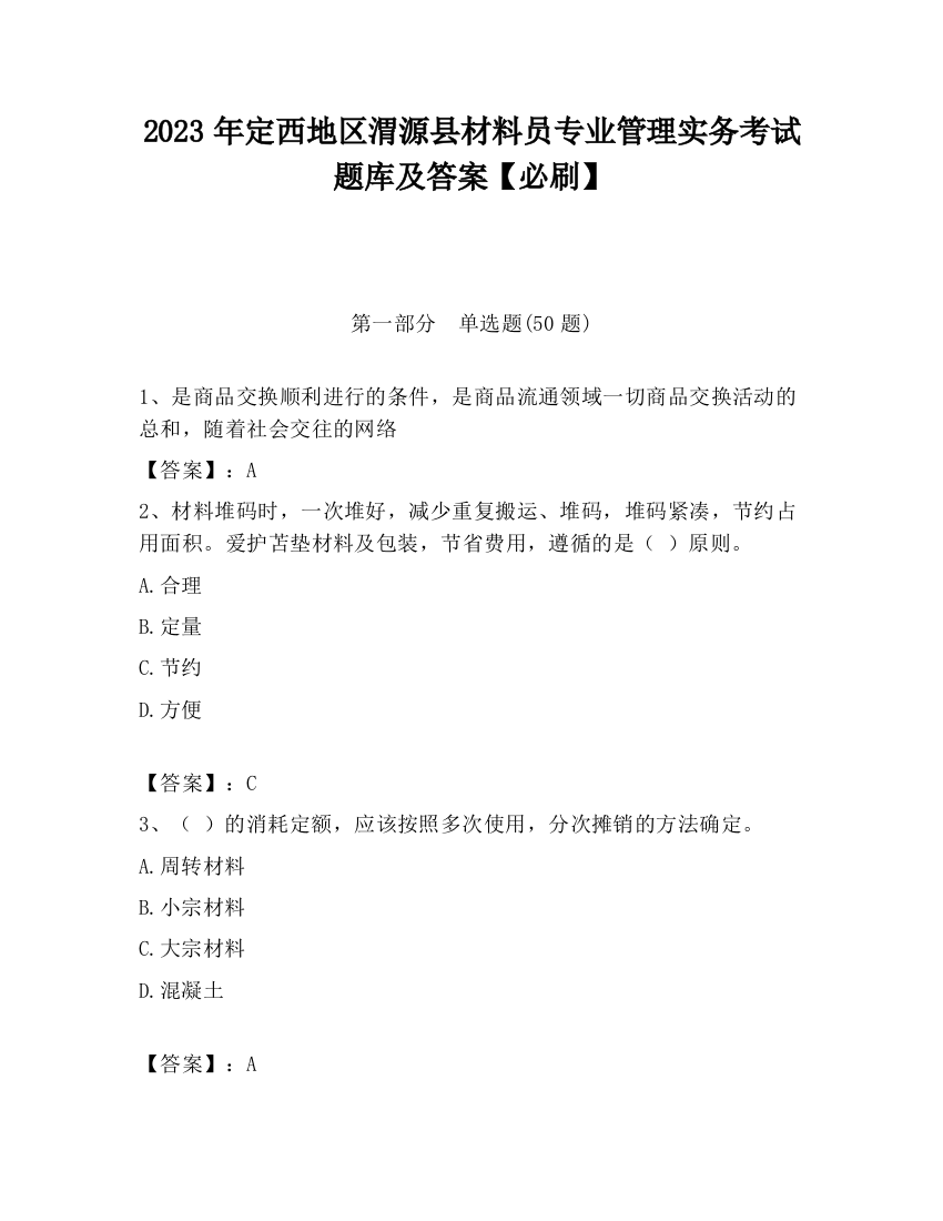 2023年定西地区渭源县材料员专业管理实务考试题库及答案【必刷】