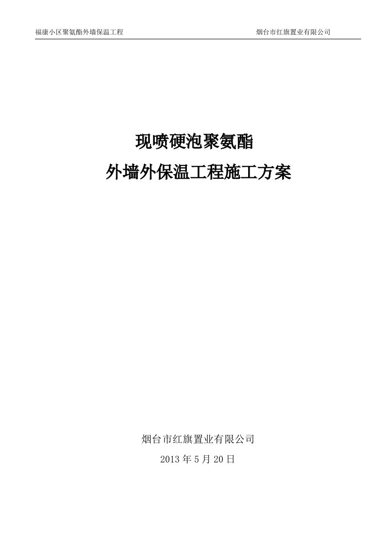 聚氨酯发泡外墙保温施工方案