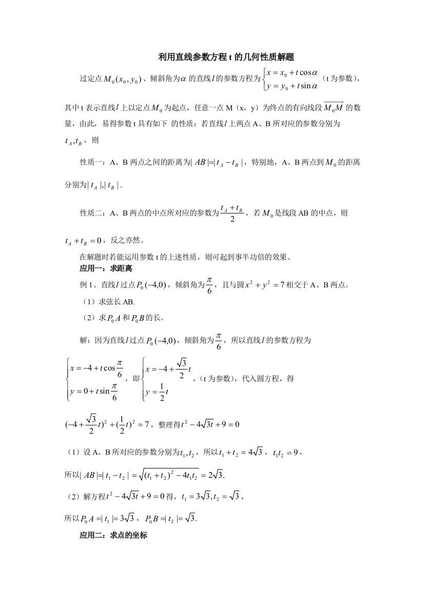 利用直线参数方程t的几何性质解题