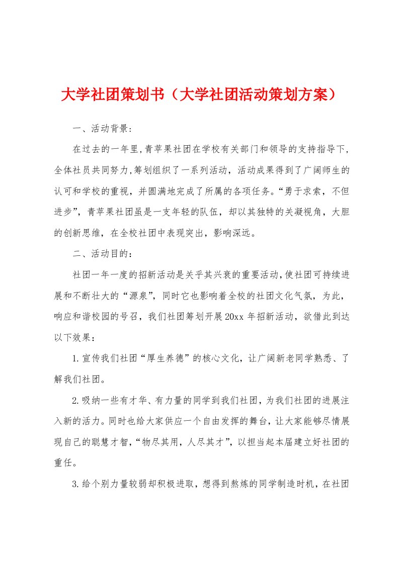 大学社团策划书（大学社团活动策划方案）