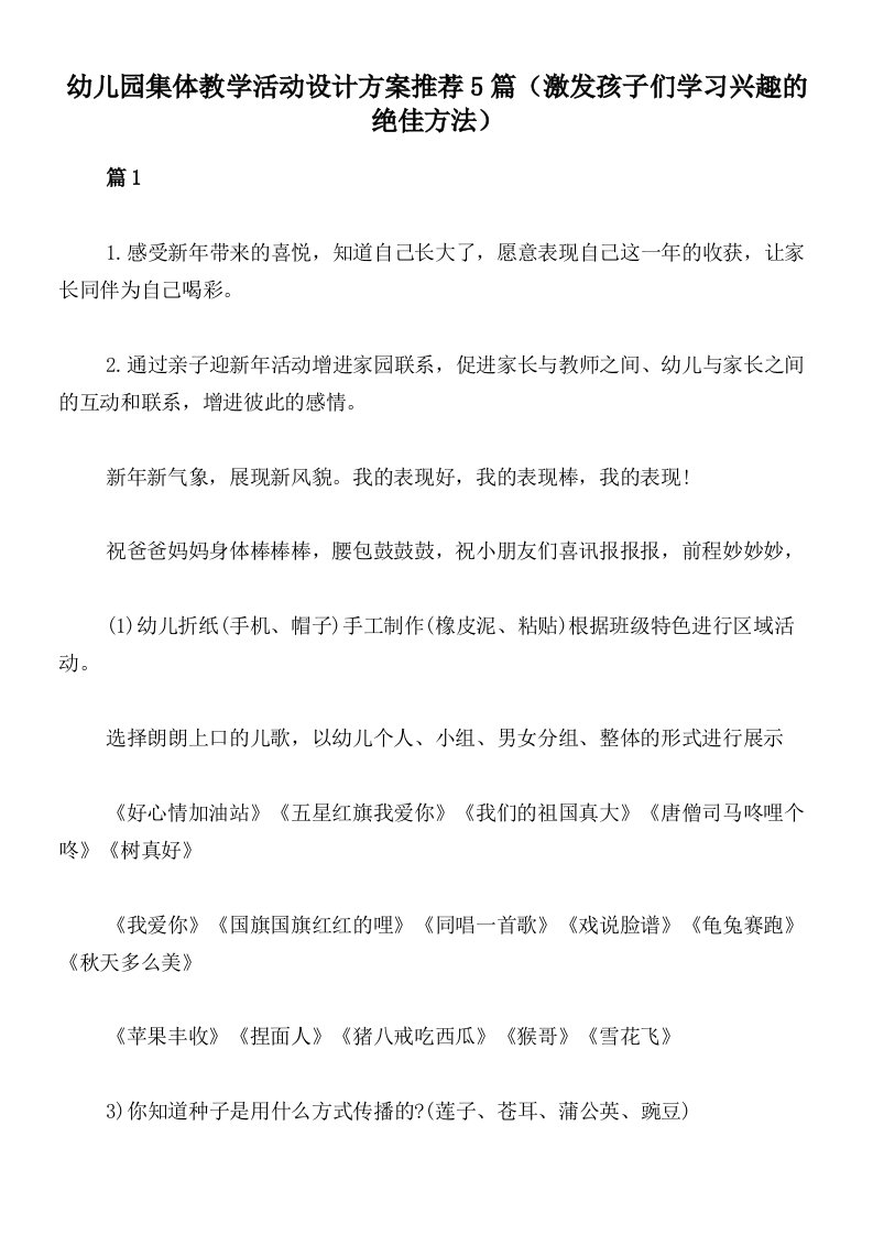 幼儿园集体教学活动设计方案推荐5篇（激发孩子们学习兴趣的绝佳方法）