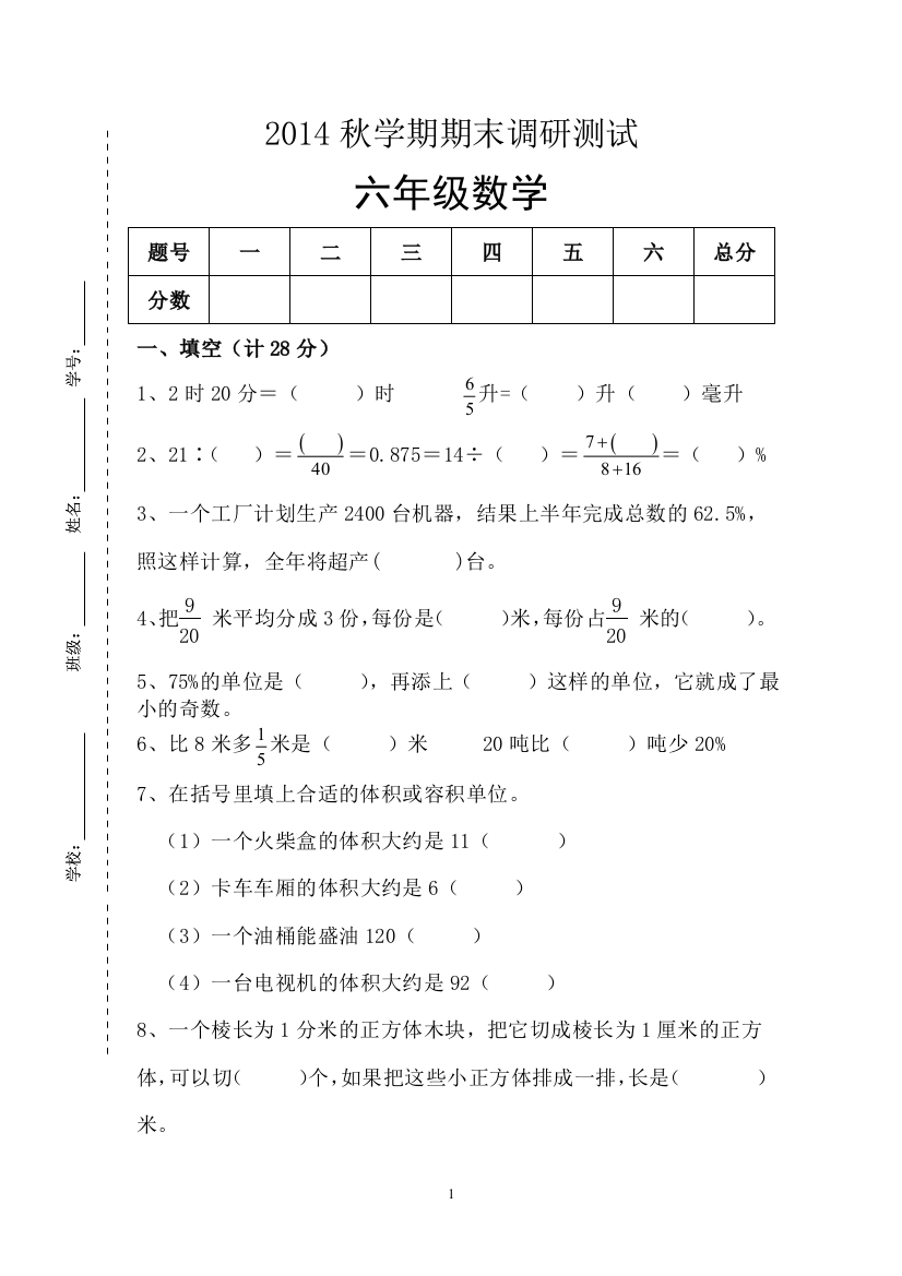 新苏教版六年级数学上册期末考试