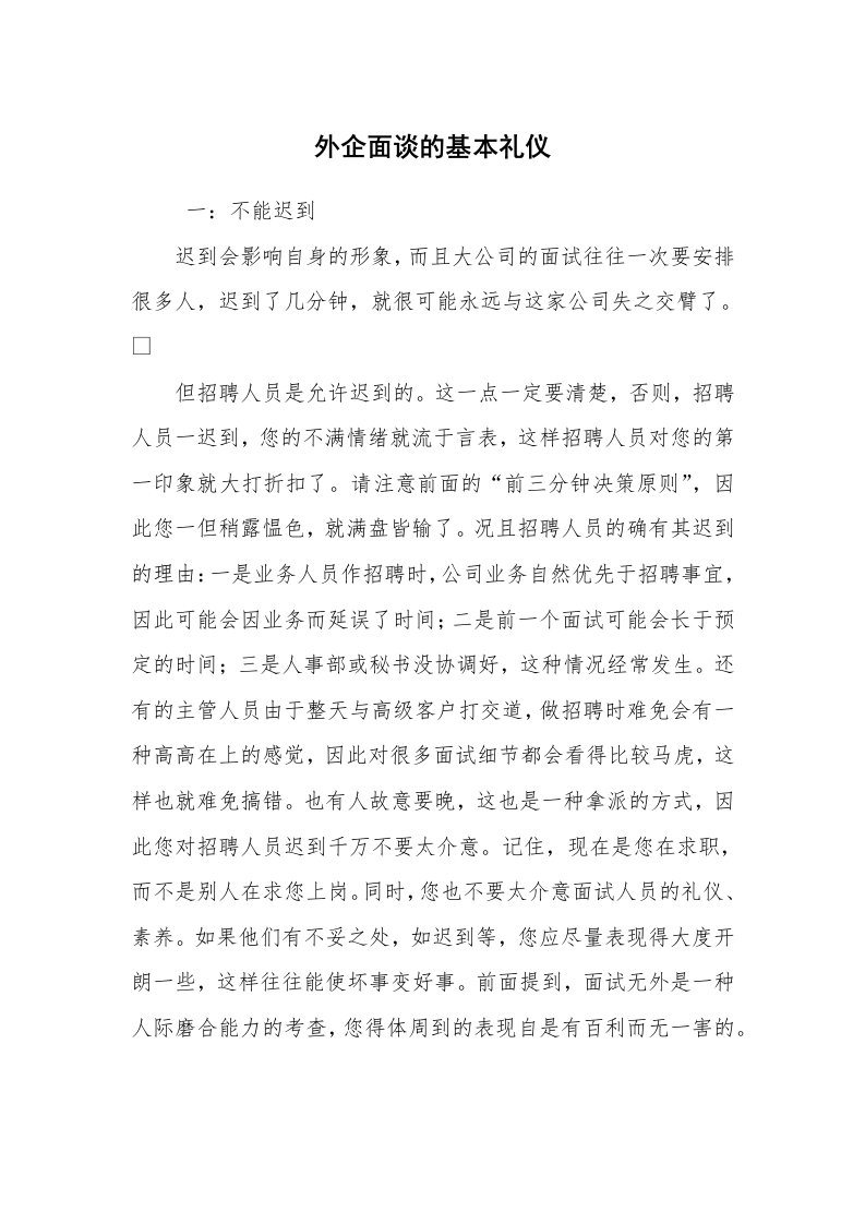 求职离职_面试技巧_外企面谈的基本礼仪