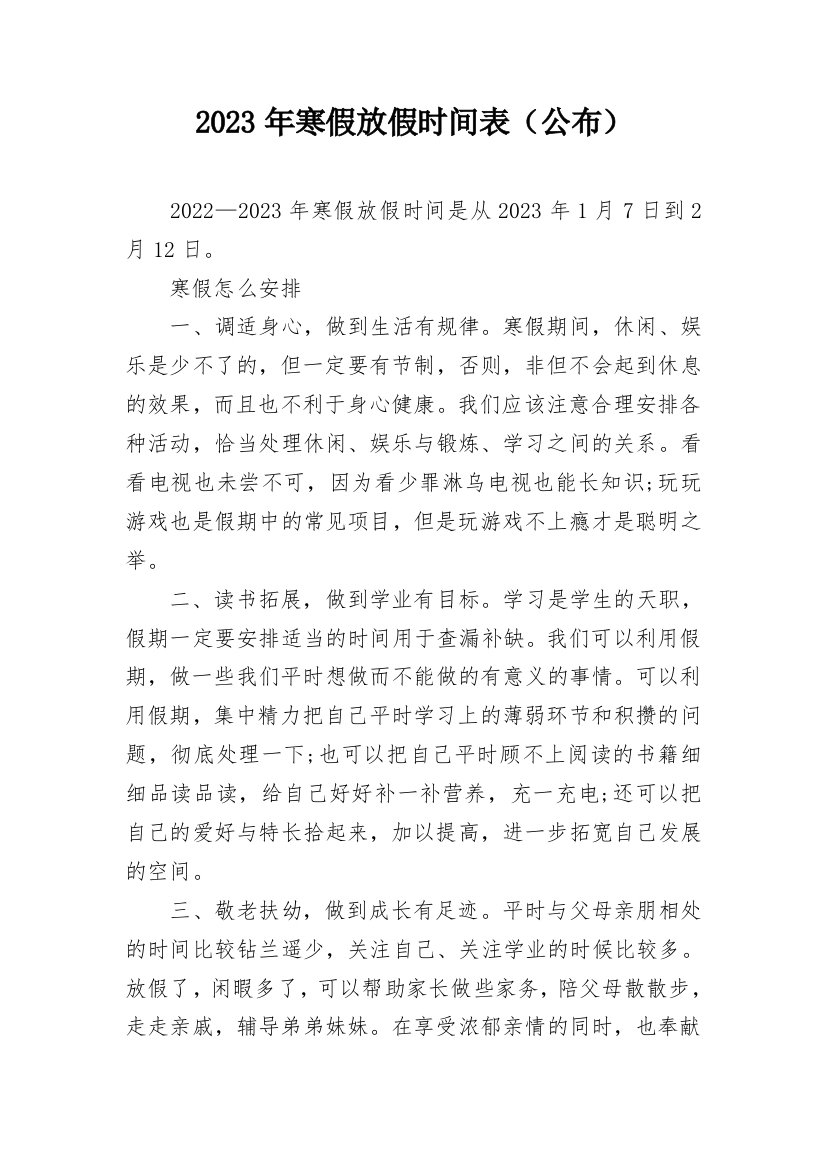 2023年寒假放假时间表（公布）