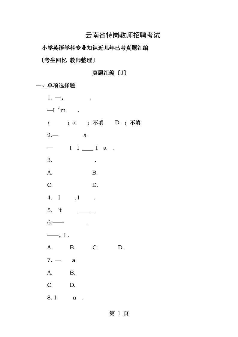 特岗教师招聘考试小学英语学科专业知识真题汇编3套