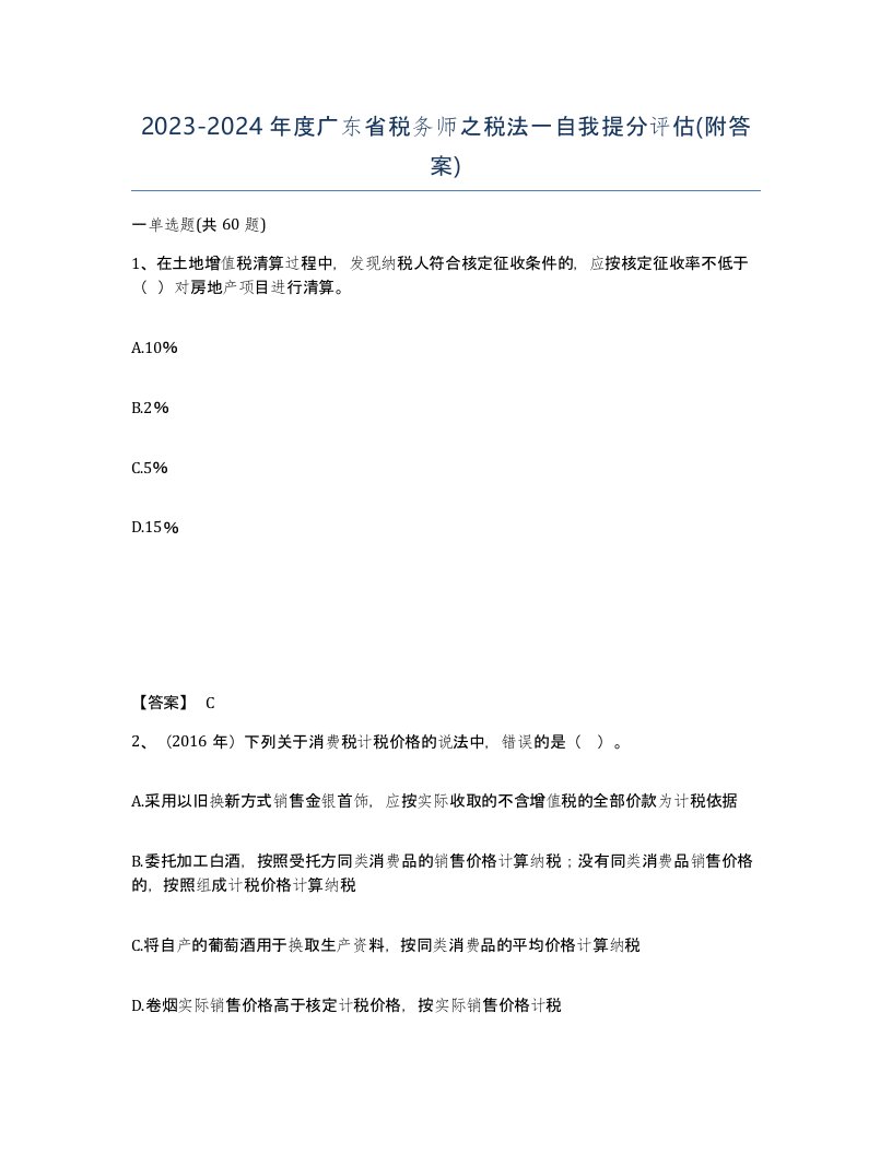 2023-2024年度广东省税务师之税法一自我提分评估附答案