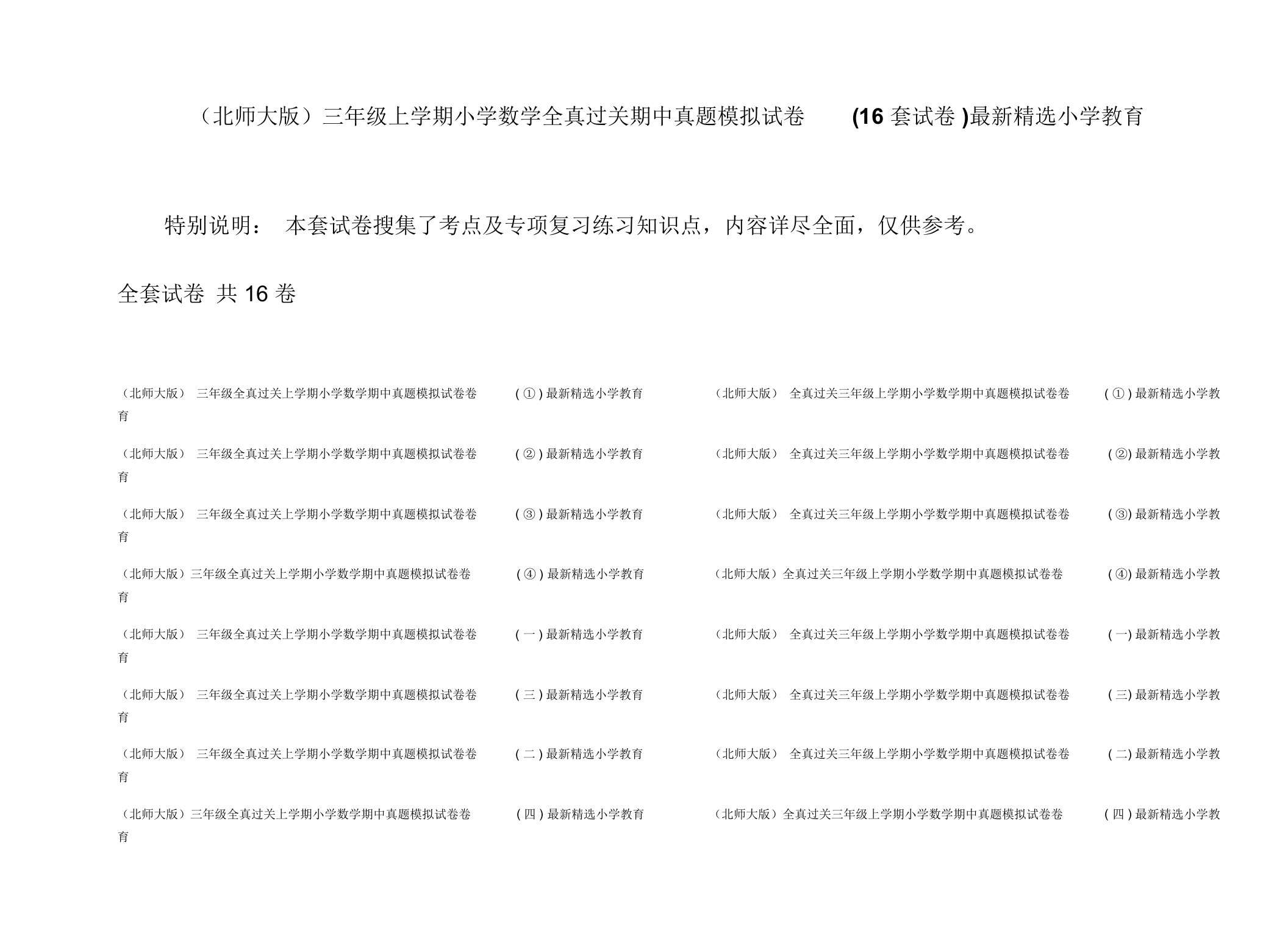 (北师大版)三年级上学期小学数学全真过关期中真题模拟试卷(16套试卷)最新精选小学教育