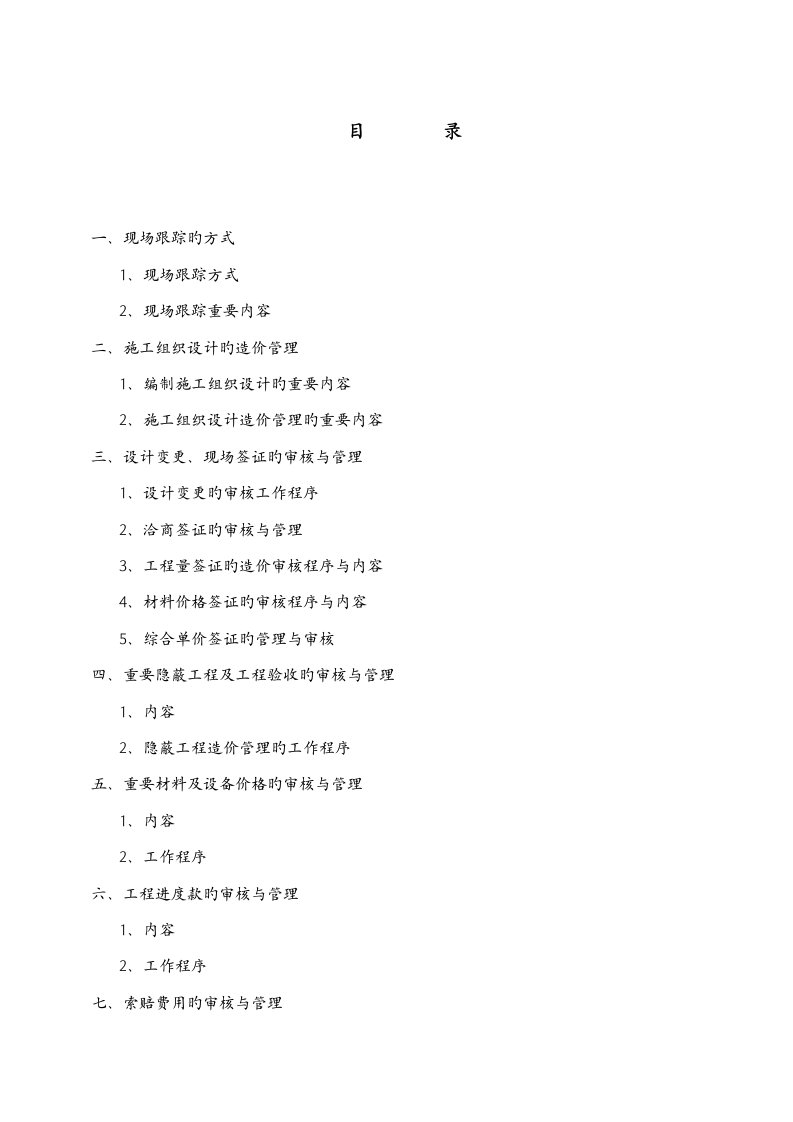 工程造价全过程跟踪审计方案新城花园