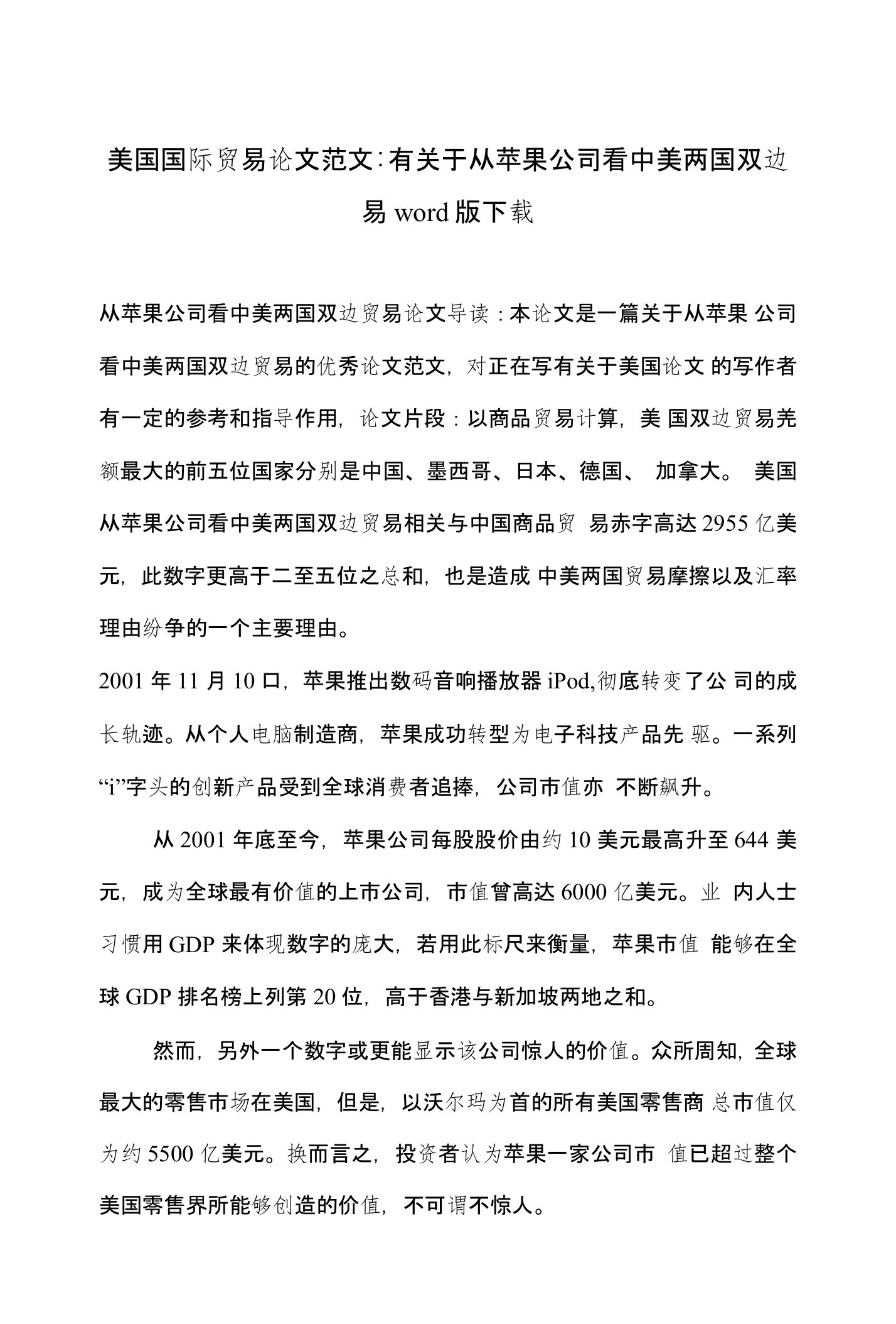 美国国际贸易论文范文-有关于从苹果公司看中美两国双边贸易word版下载