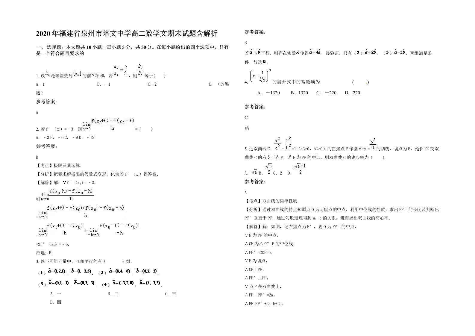 2020年福建省泉州市培文中学高二数学文期末试题含解析