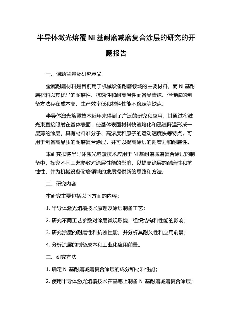 半导体激光熔覆Ni基耐磨减磨复合涂层的研究的开题报告