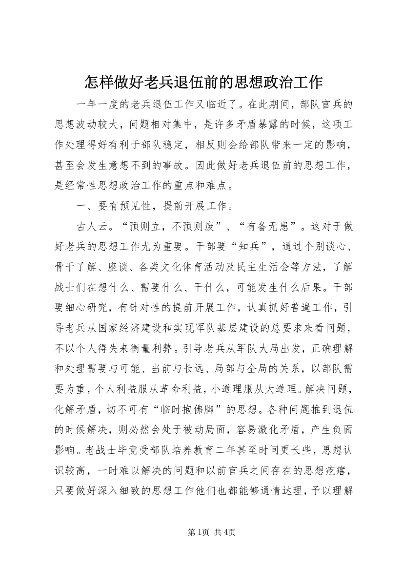 怎样做好老兵退伍前的思想政治工作