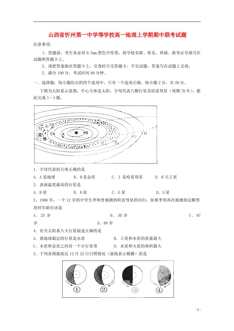 山西省忻州第一中学等学校高一地理上学期期中联考试题