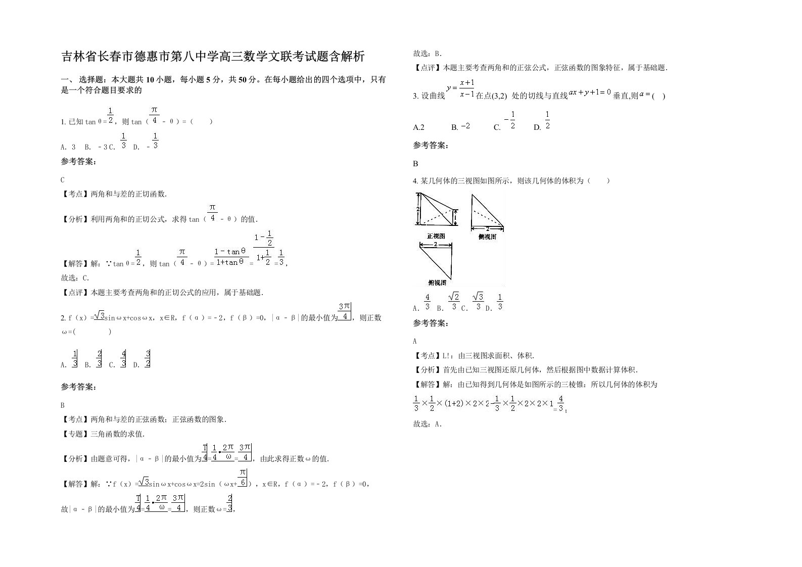 吉林省长春市德惠市第八中学高三数学文联考试题含解析