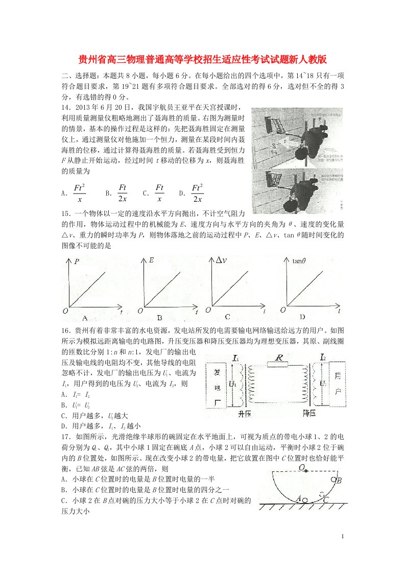 贵州省高三物理普通高等学校招生适应性考试试题新人教版