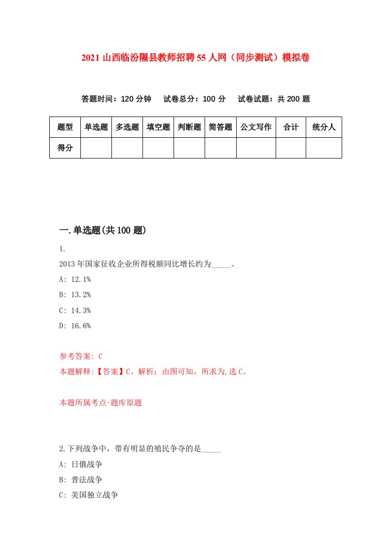 2021山西临汾隰县教师招聘55人网同步测试模拟卷第97套