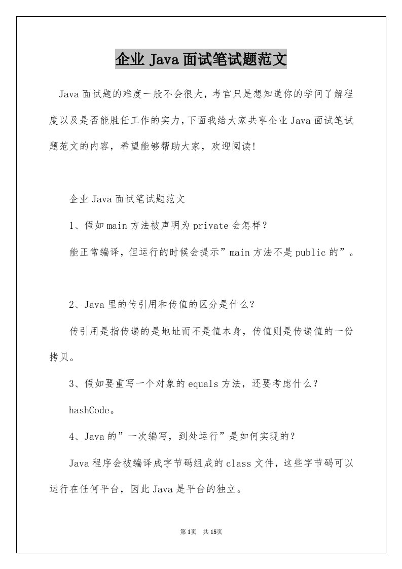 企业Java面试笔试题范文