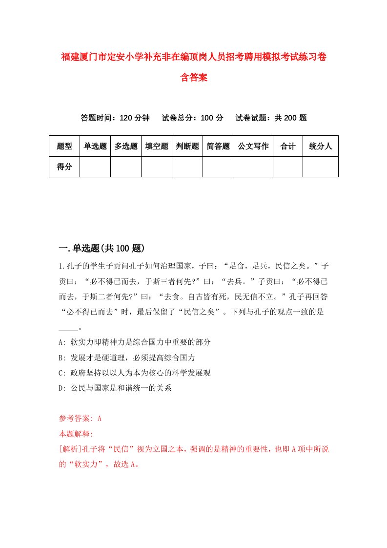 福建厦门市定安小学补充非在编顶岗人员招考聘用模拟考试练习卷含答案第0套