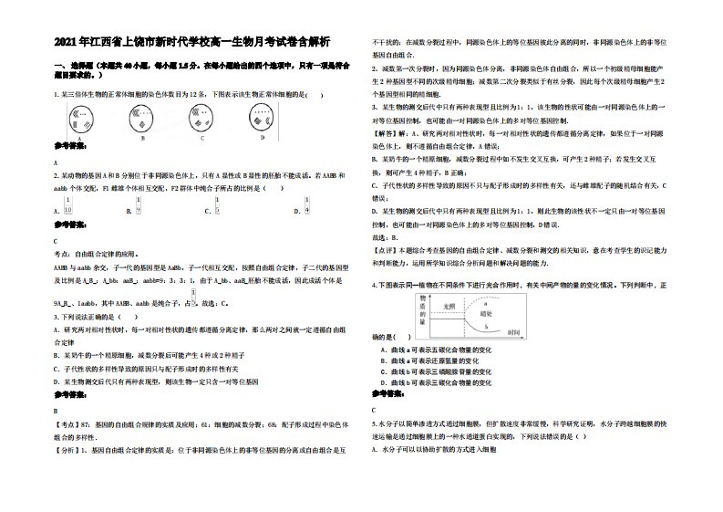 2021年江西省上饶市新时代学校高一生物月考试卷含解析