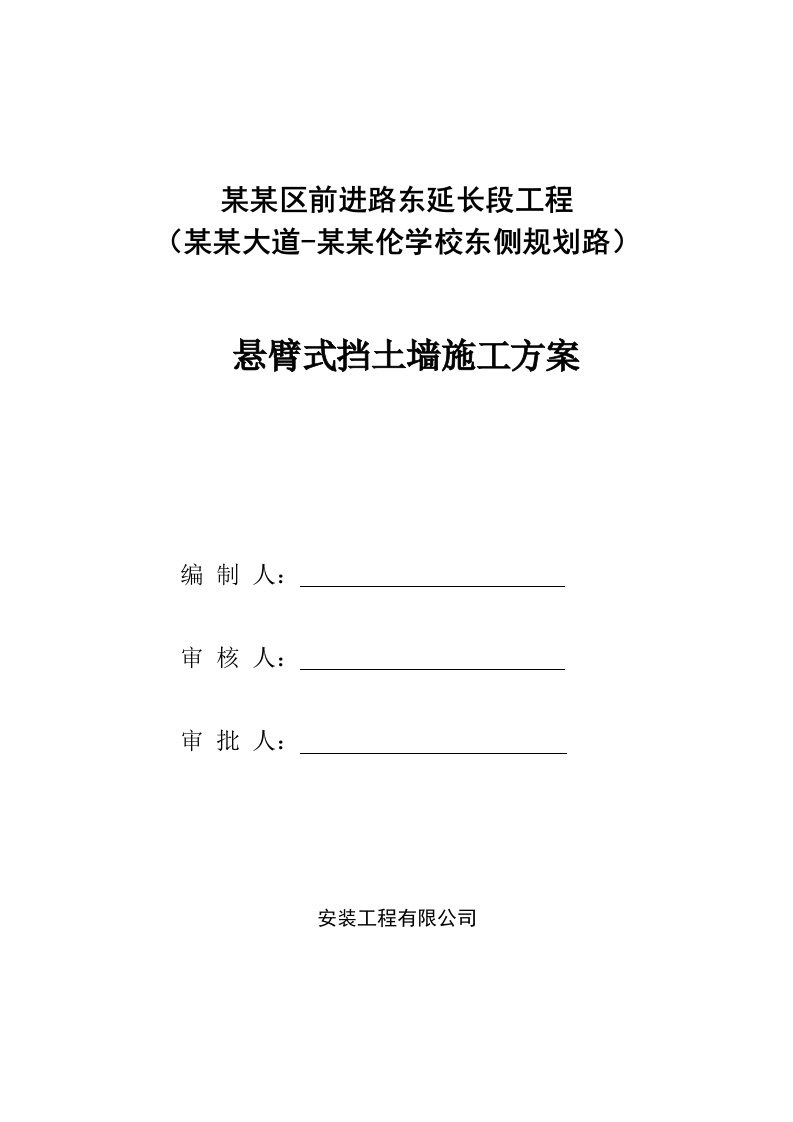 广东某双向四车道城市道路工程悬臂式挡土墙施工方案