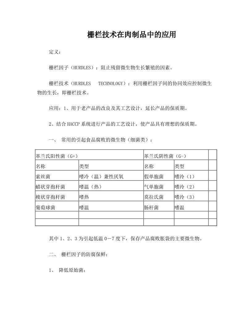 juuAAA栅栏技术在肉制品中应用