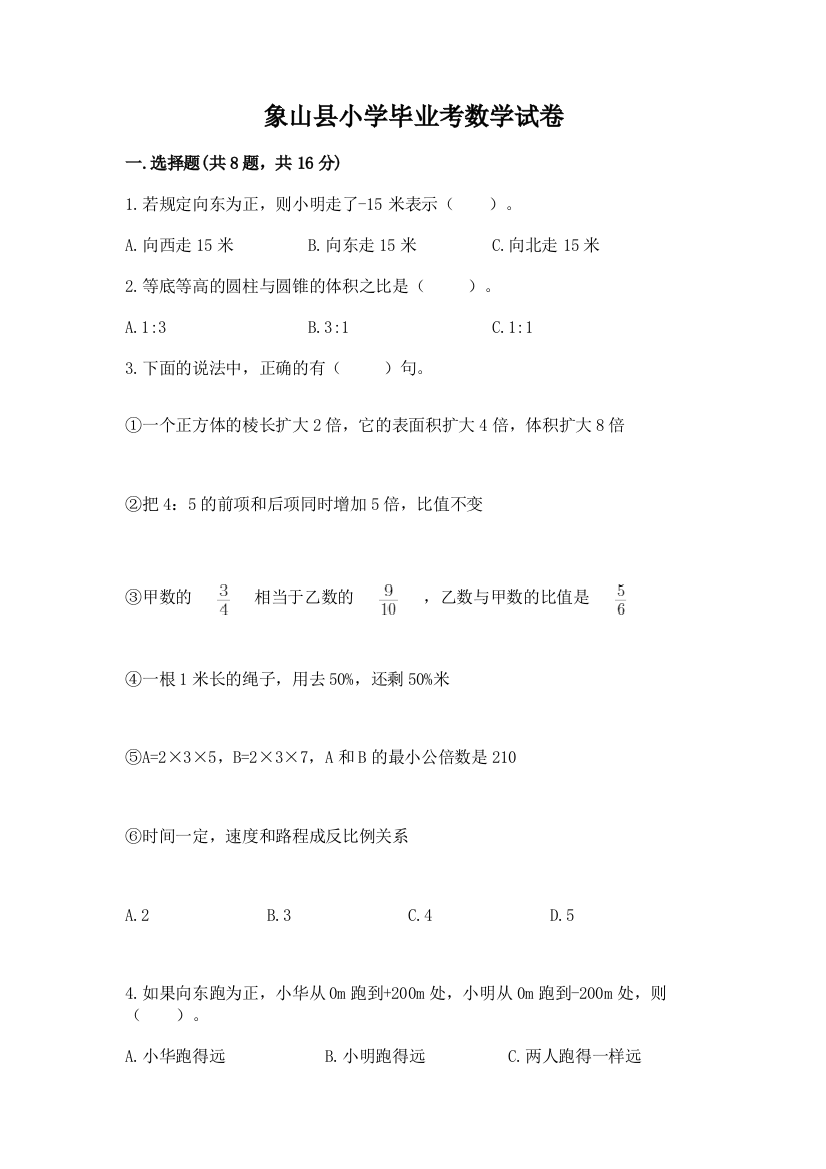 象山县小学毕业考数学试卷附下载答案