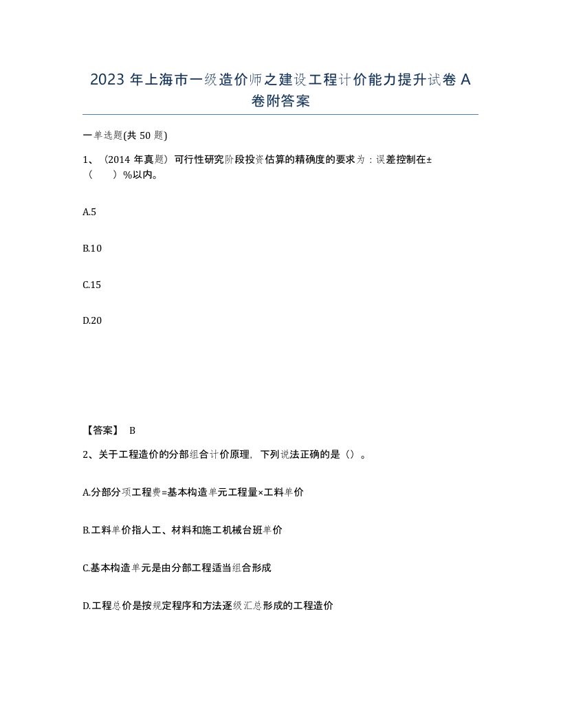 2023年上海市一级造价师之建设工程计价能力提升试卷A卷附答案