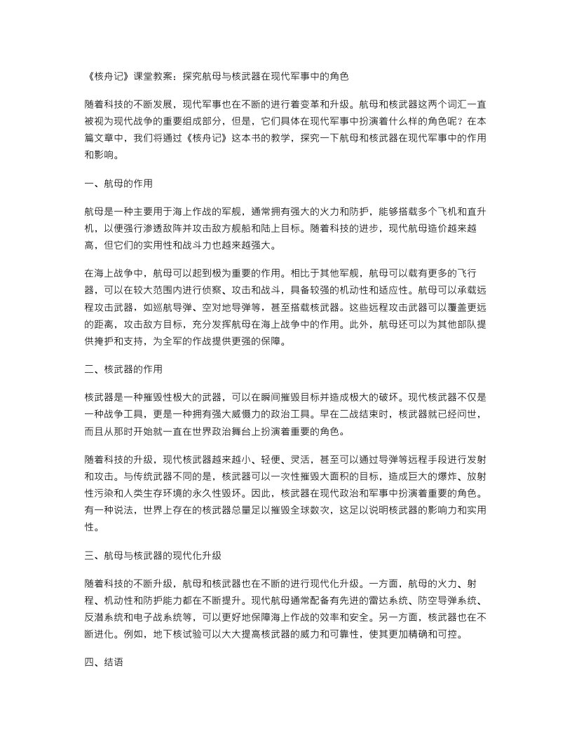 《核舟记》课堂教案：探究航母与核武器在现代军事中的角色