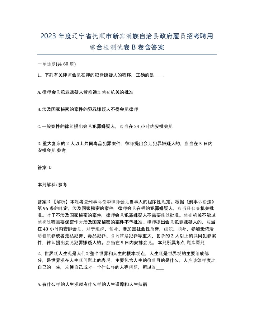 2023年度辽宁省抚顺市新宾满族自治县政府雇员招考聘用综合检测试卷B卷含答案