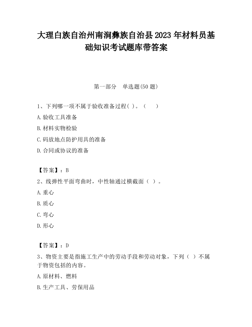 大理白族自治州南涧彝族自治县2023年材料员基础知识考试题库带答案