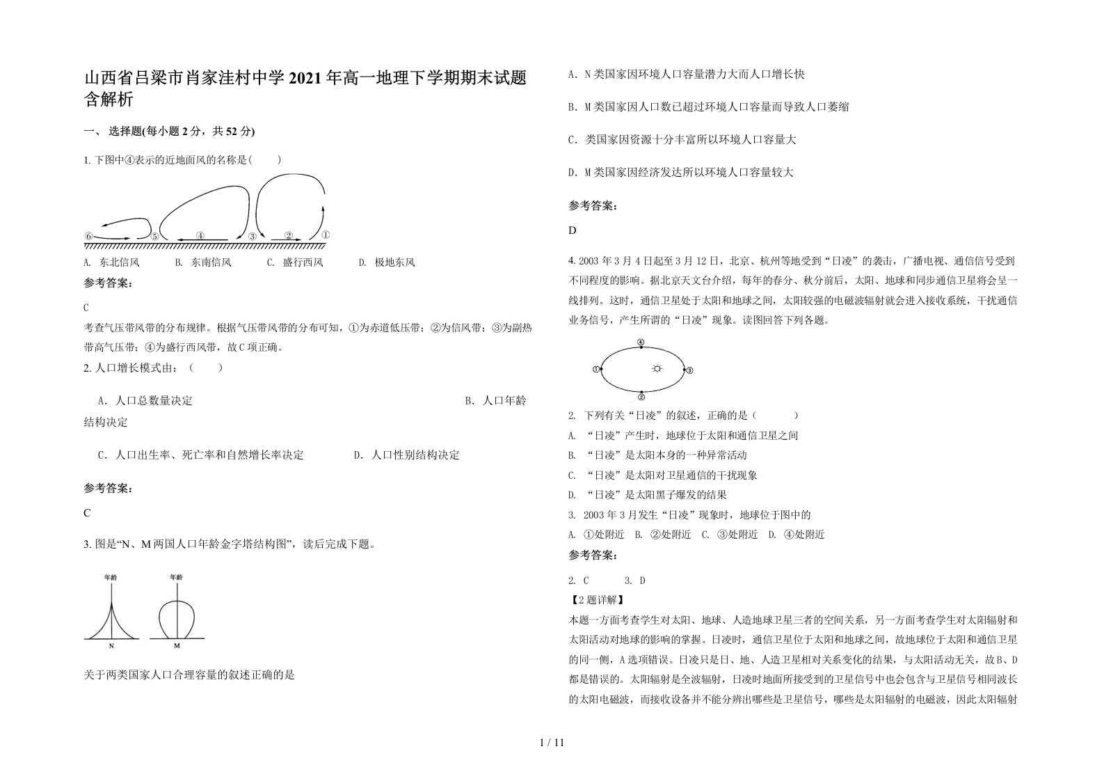 山西省吕梁市肖家洼村中学2021年高一地理下学期期末试题含解析